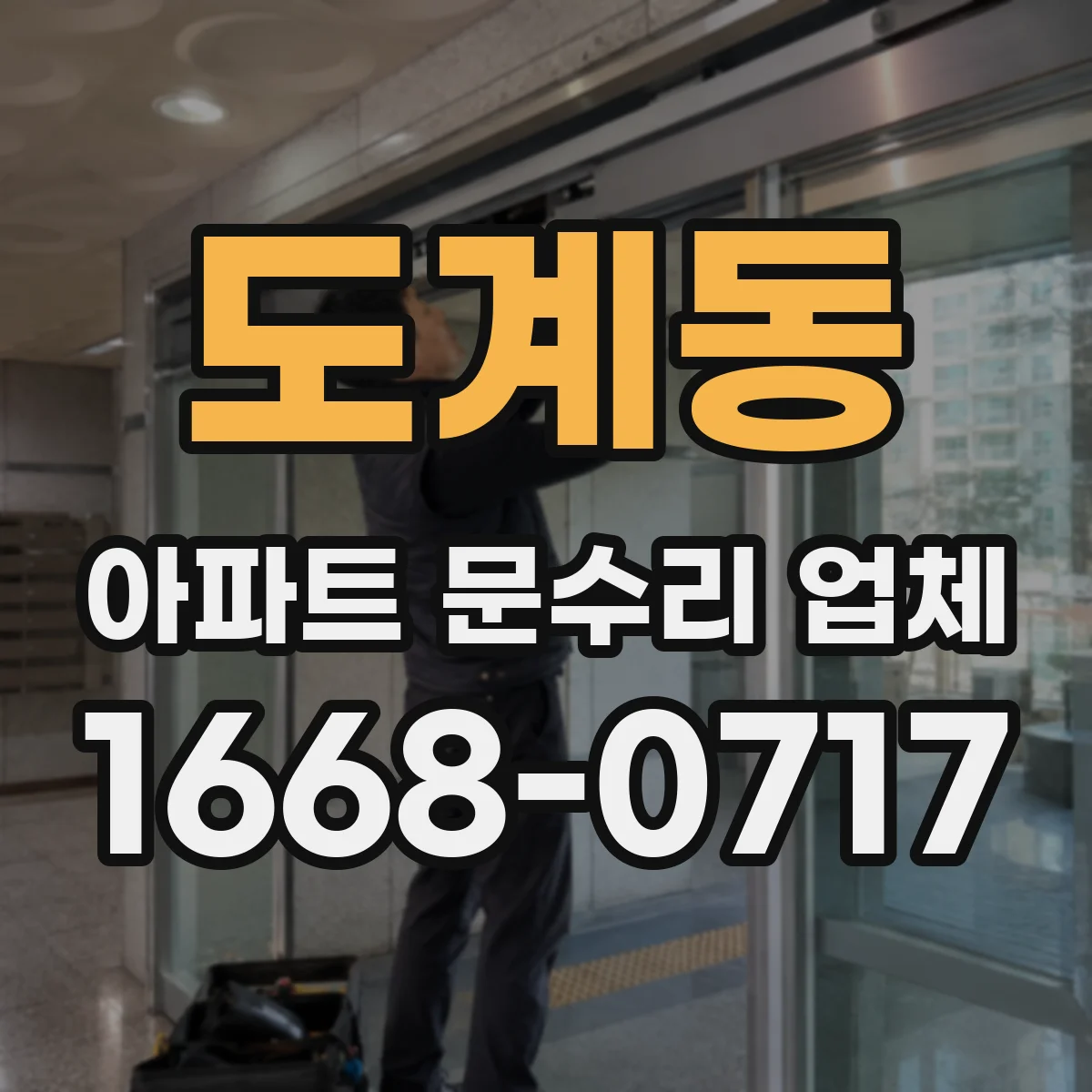 도계동 아파트 문수리 업체