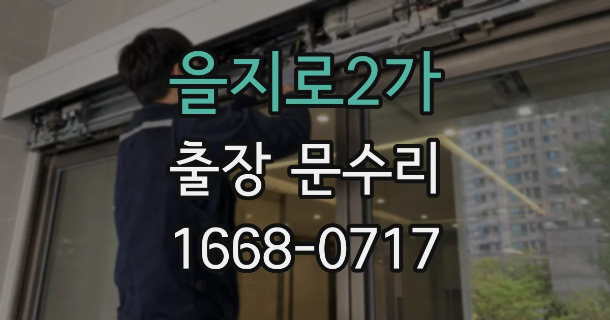 을지로2가 출장 문수리