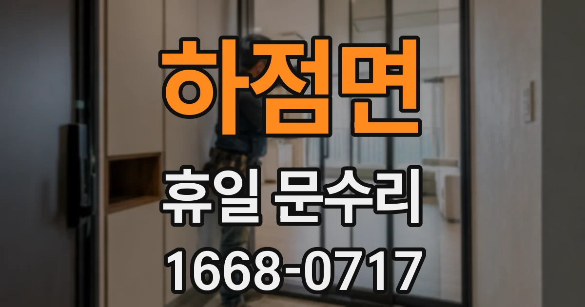 하점면 휴일 문수리