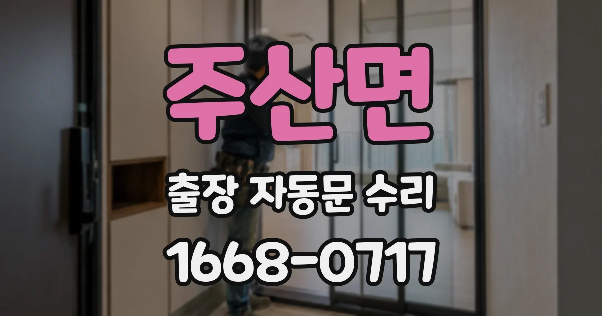 주산면 출장 자동문 수리