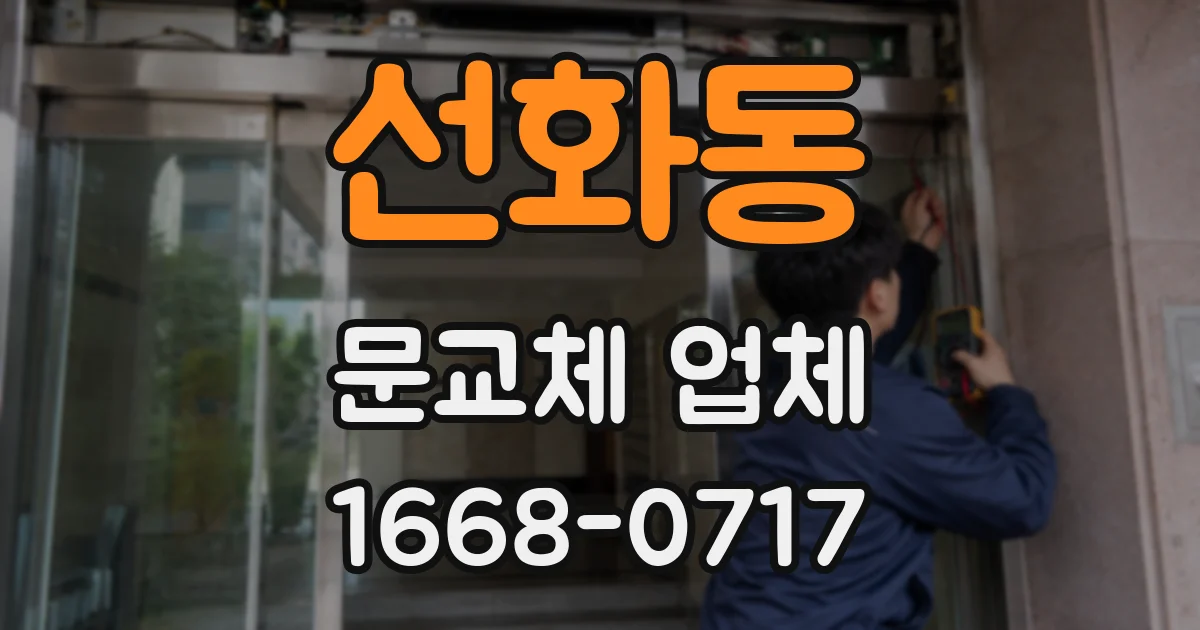 선화동 문교체 업체