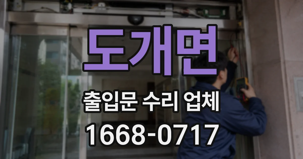 도개면 출입문 수리 업체