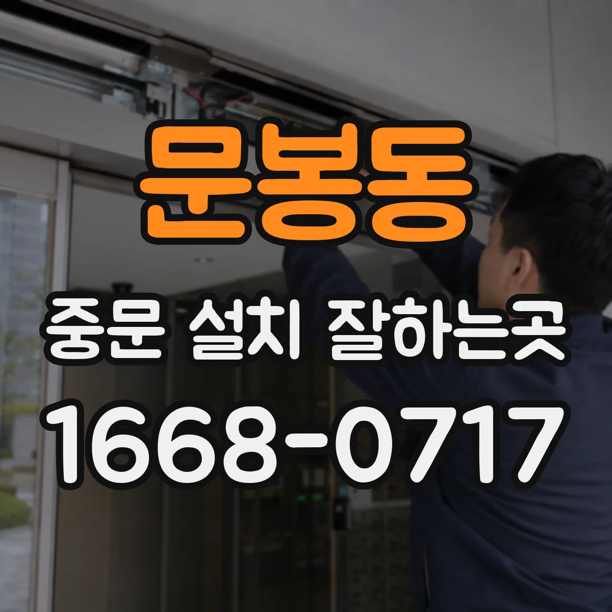 문봉동 중문 설치 잘하는곳