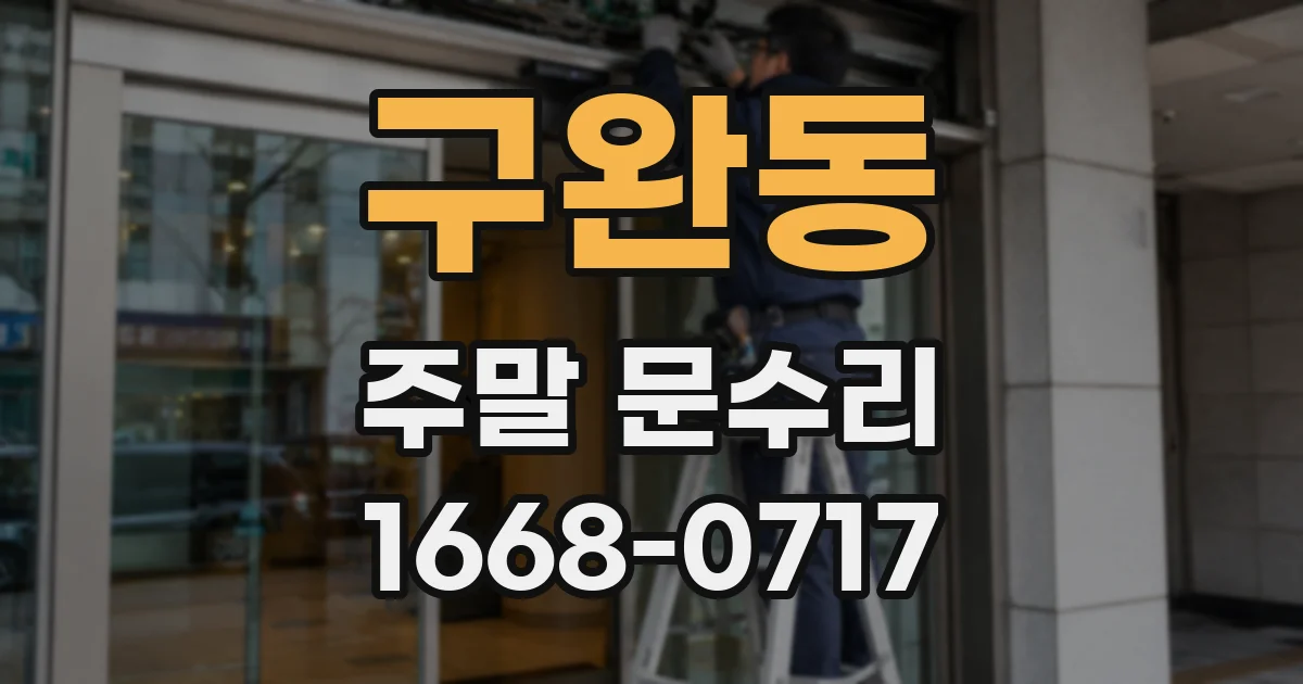 구완동 주말 문수리