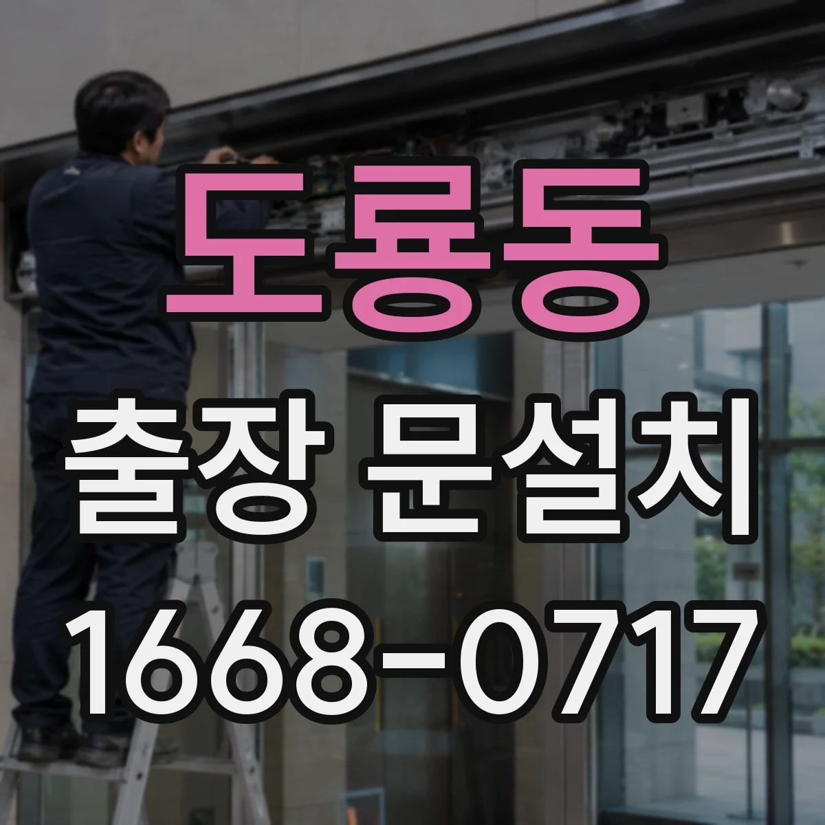 도룡동 출장 문설치