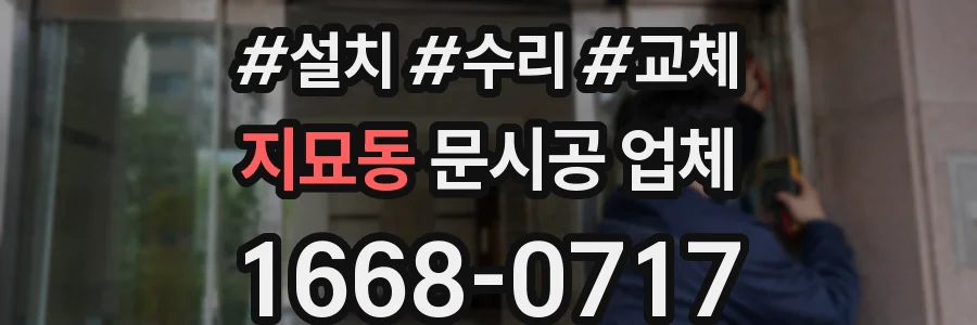 지묘동 문시공 업체