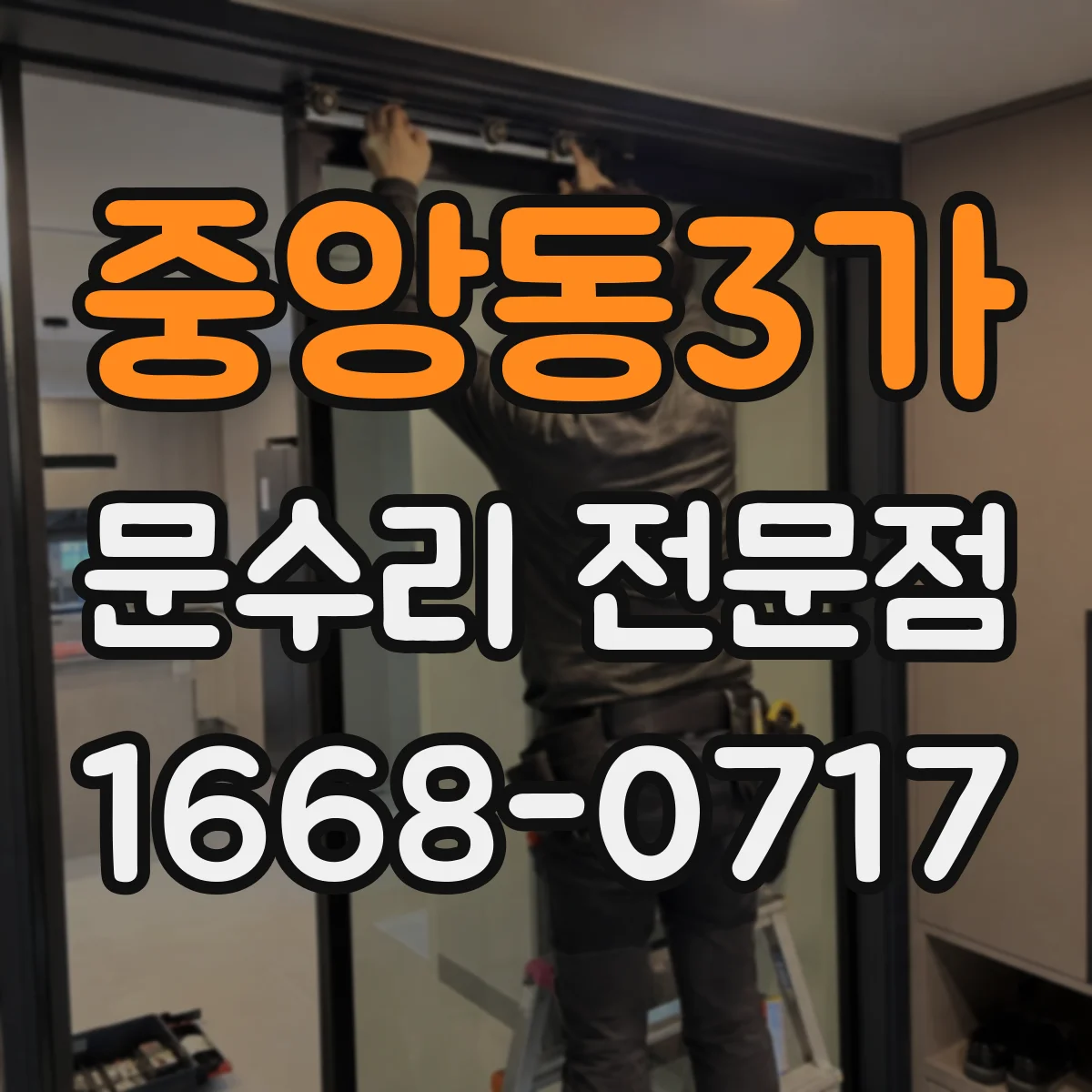 중앙동3가 문수리 전문점