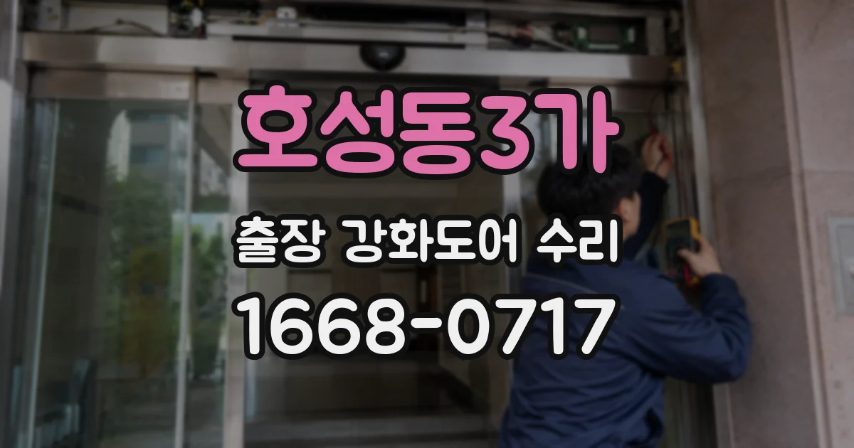 호성동3가 출장 강화도어 수리