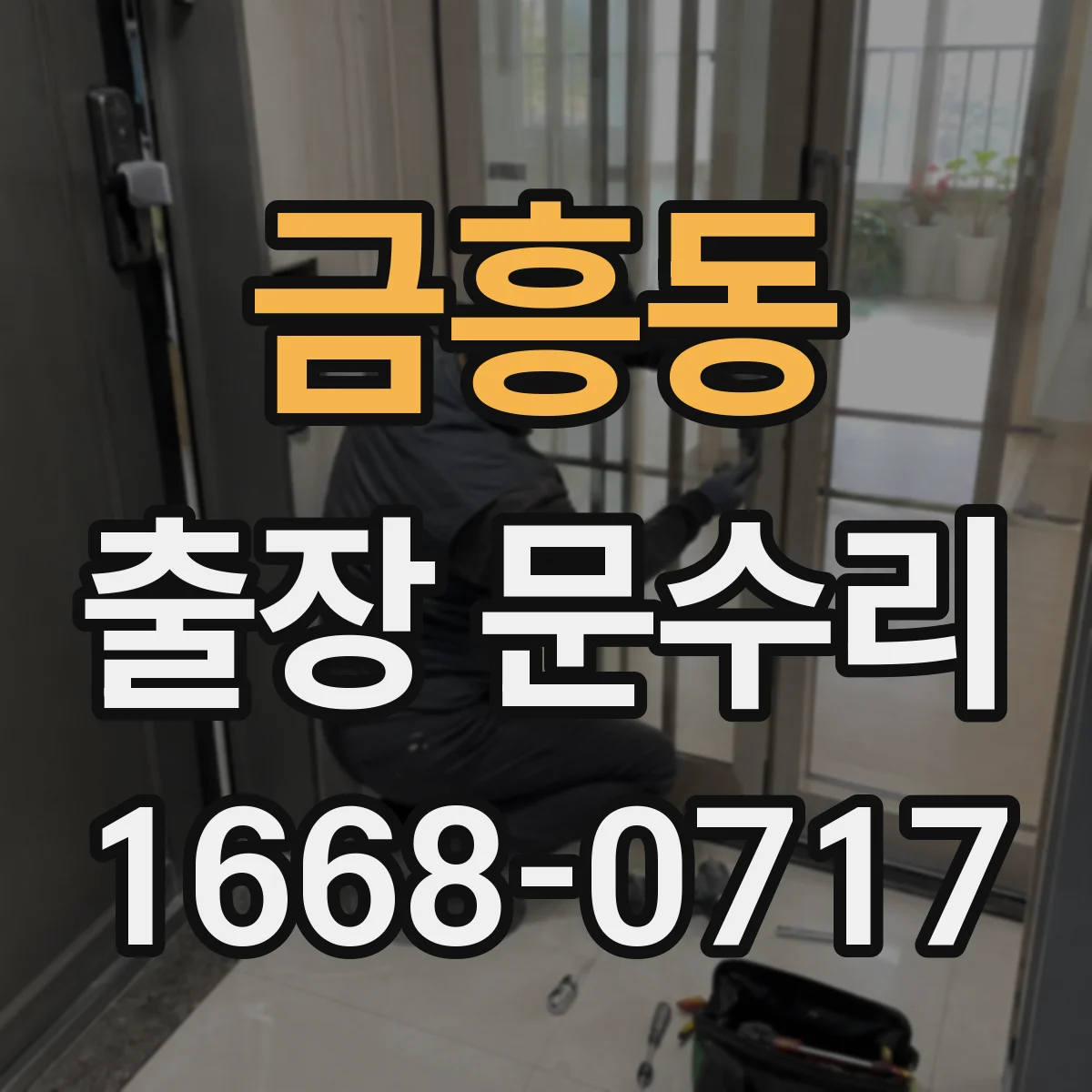 금흥동 출장 문수리