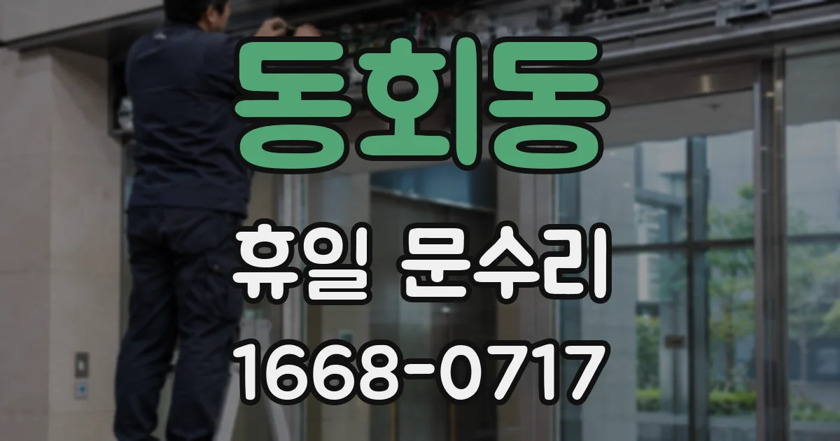 동회동 휴일 문수리