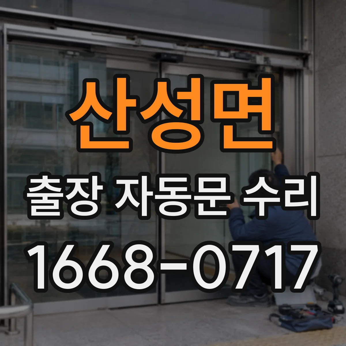 산성면 출장 자동문 수리
