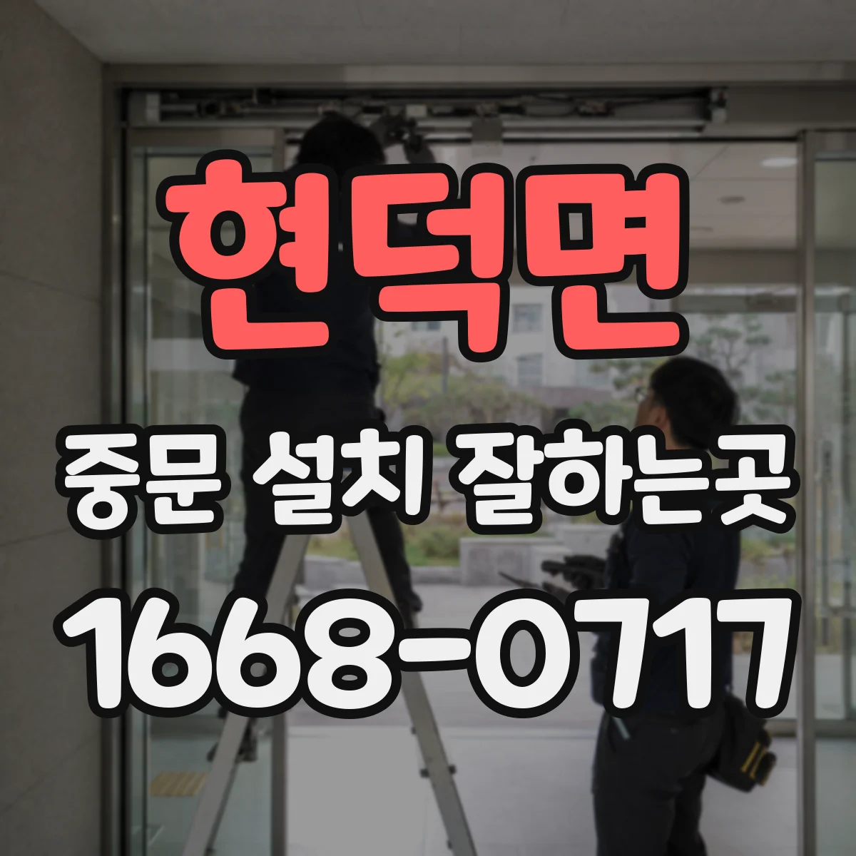 현덕면 중문 설치 잘하는곳