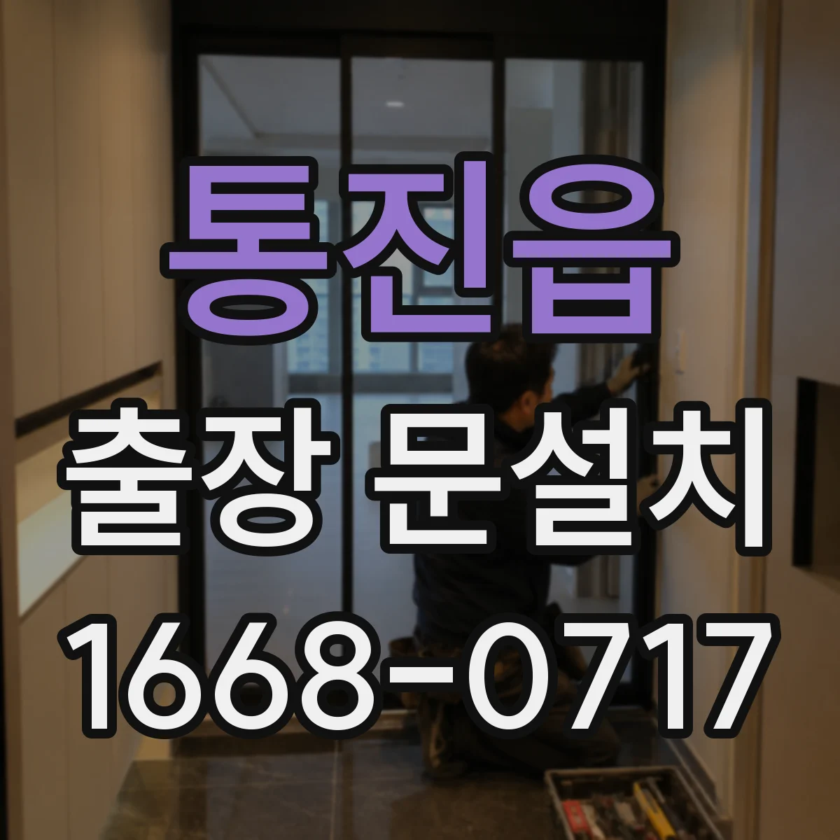 통진읍 출장 문설치