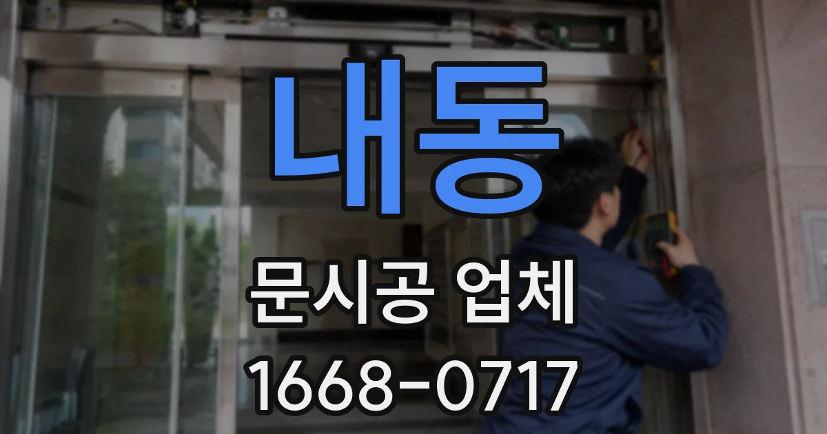 내동 문시공 업체