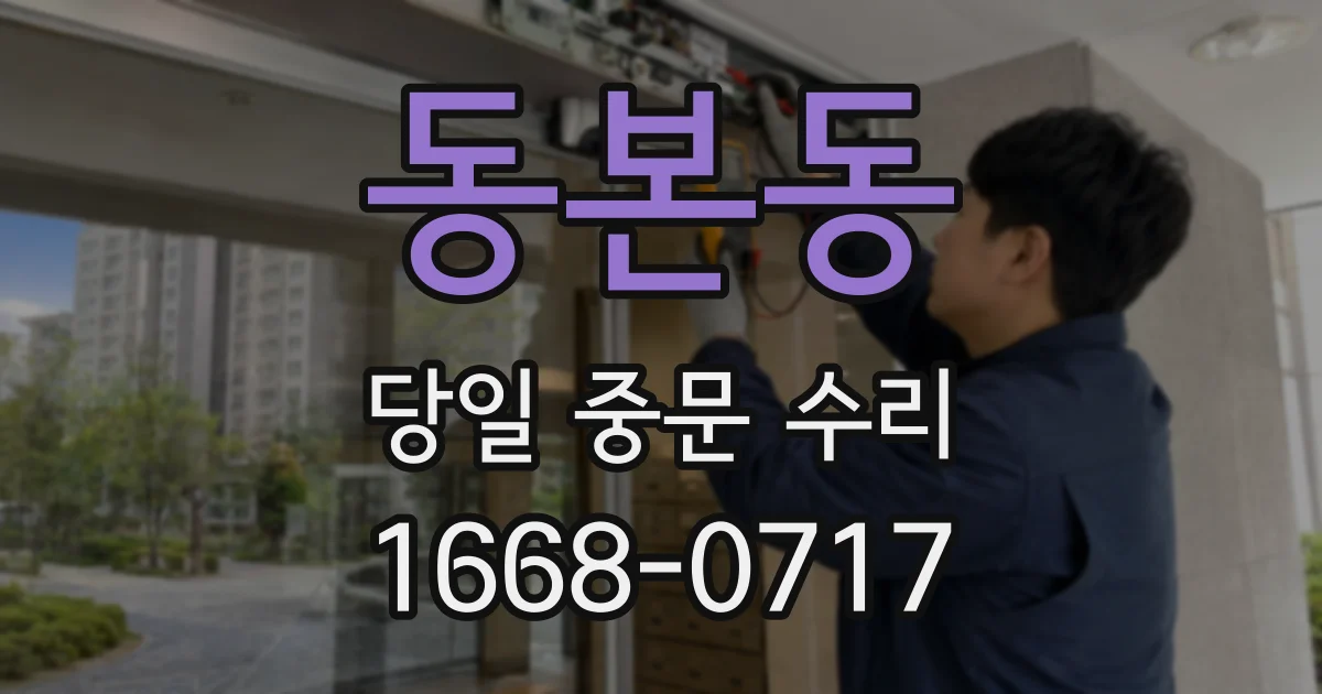 동본동 당일 중문 수리