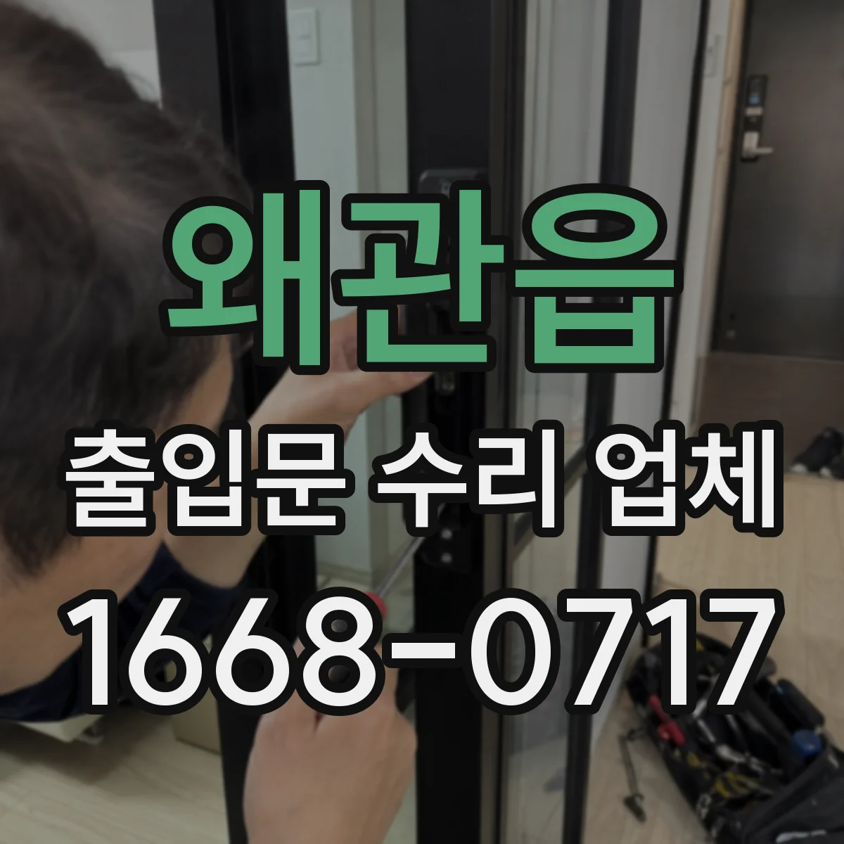 왜관읍 출입문 수리 업체