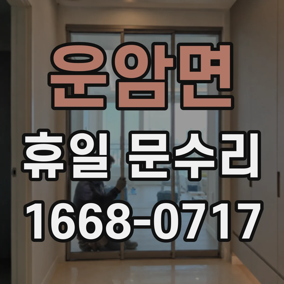 운암면 휴일 문수리