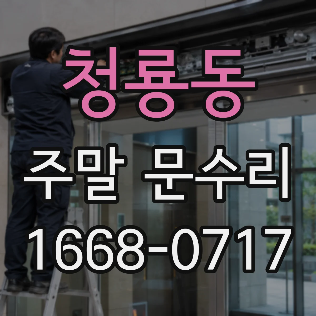 청룡동 주말 문수리