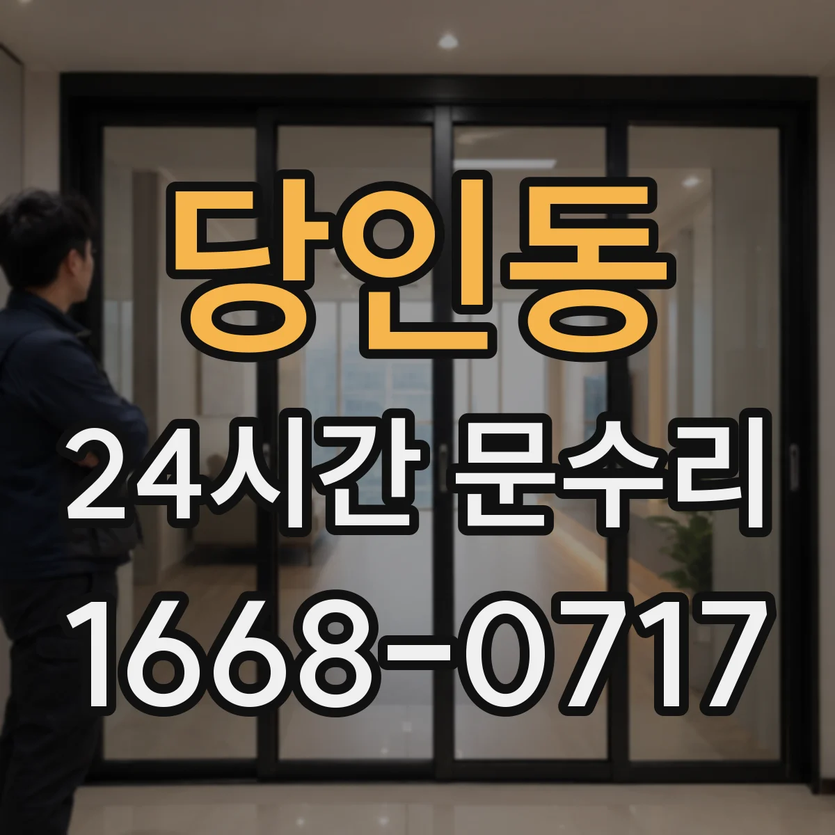 당인동 24시간 문수리 도어 클로저 실링 교체로 누유 잡는 방법