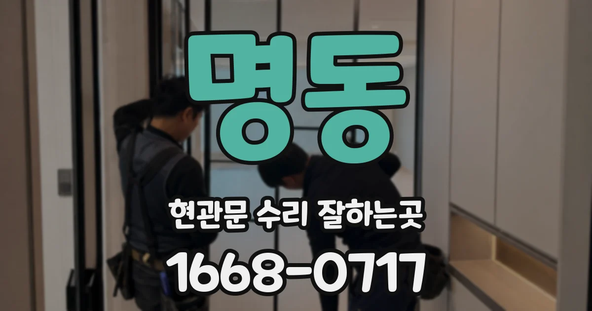 명동 현관문 수리 잘하는곳