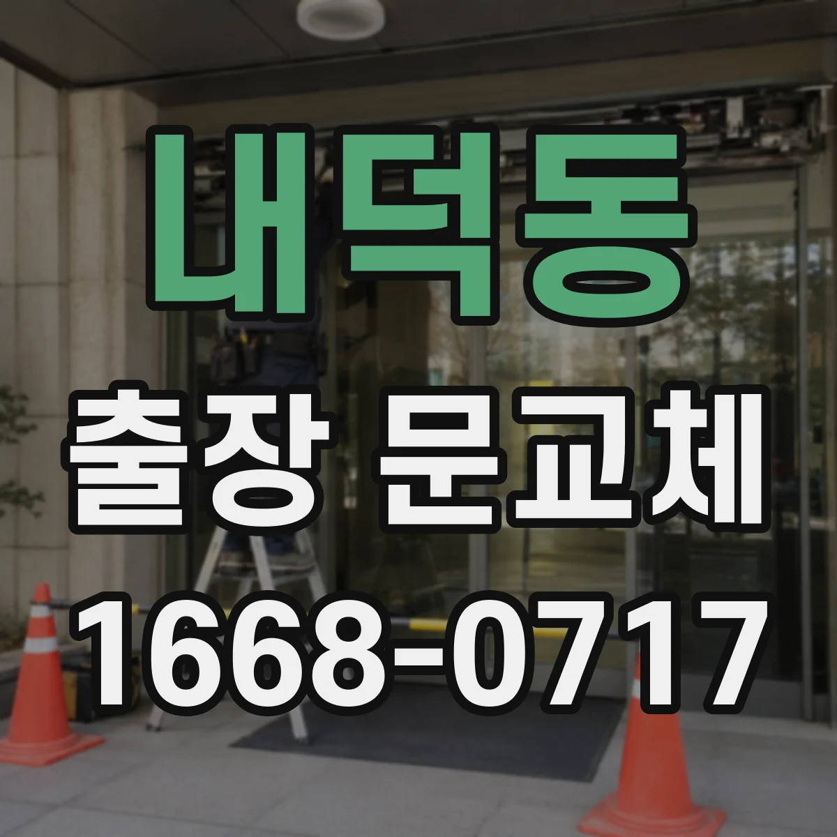 내덕동 출장 문교체