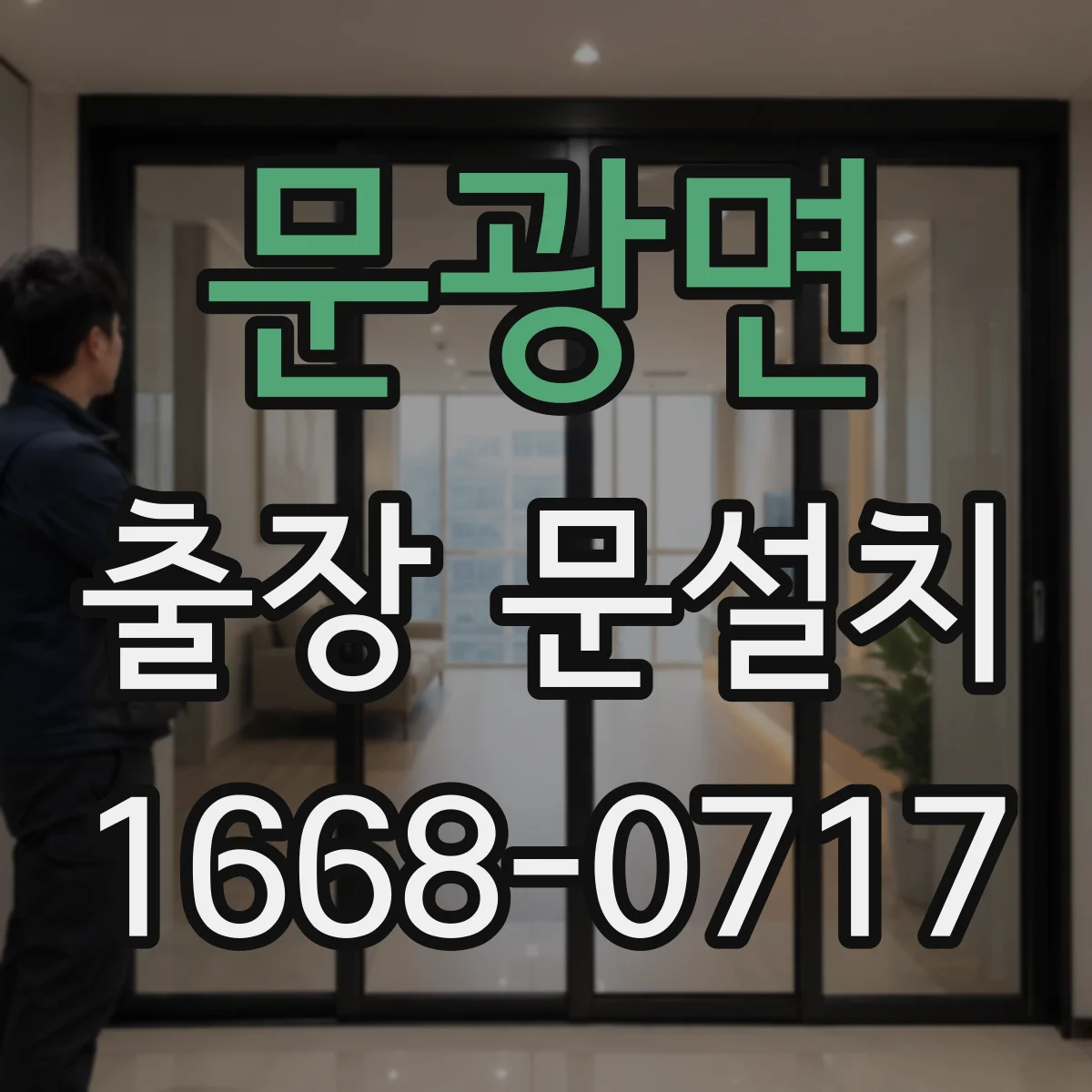문광면 출장 문설치