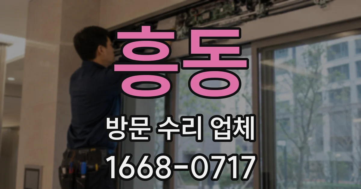 흥동 방문 수리 업체