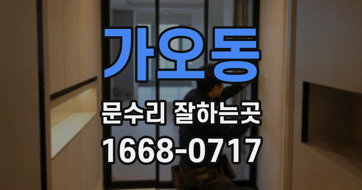 가오동 문수리 잘하는곳