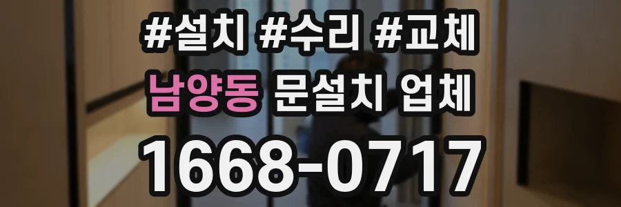 남양동 문설치 업체