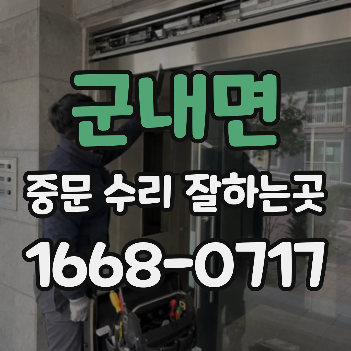 군내면 중문 수리 잘하는곳