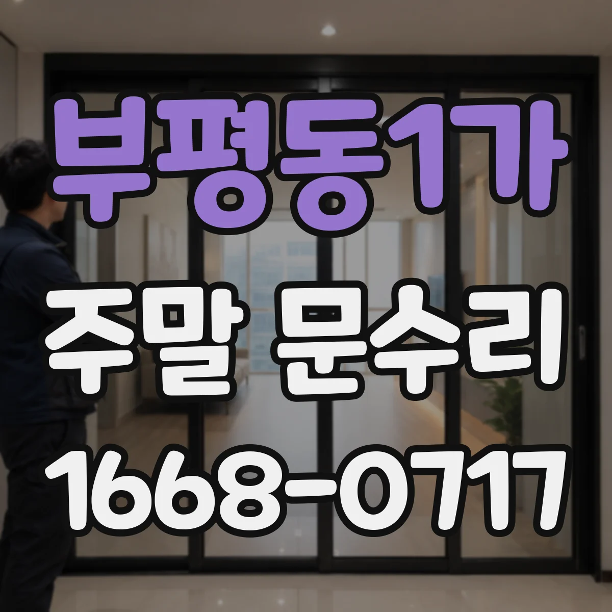 부평동1가 주말 문수리