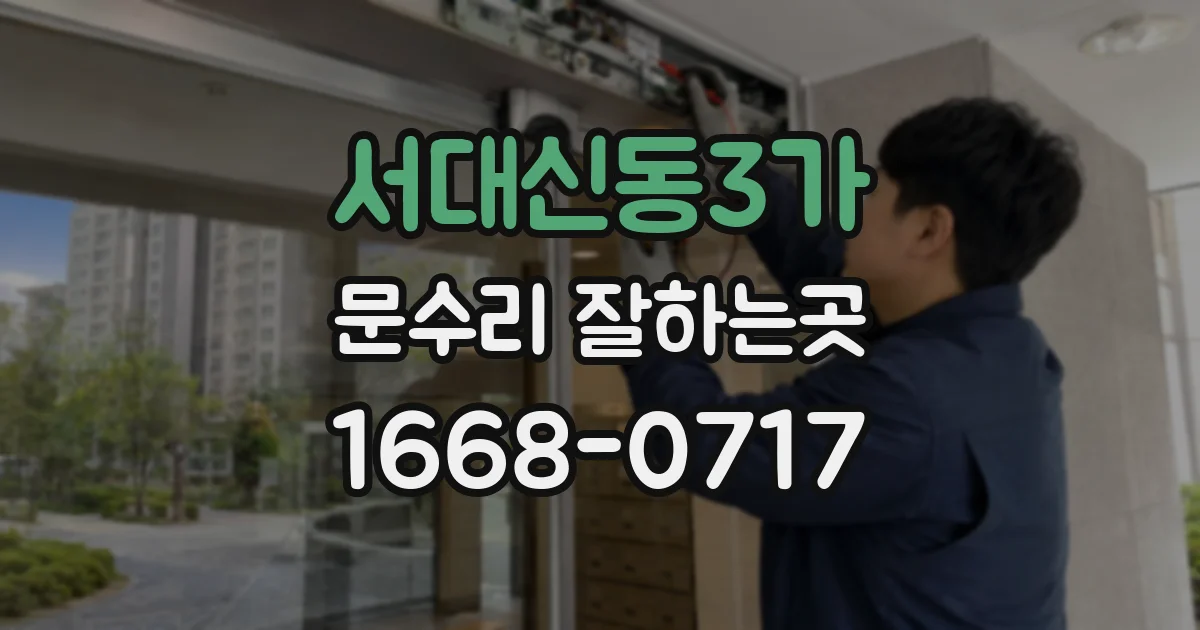서대신동3가 문수리 잘하는곳