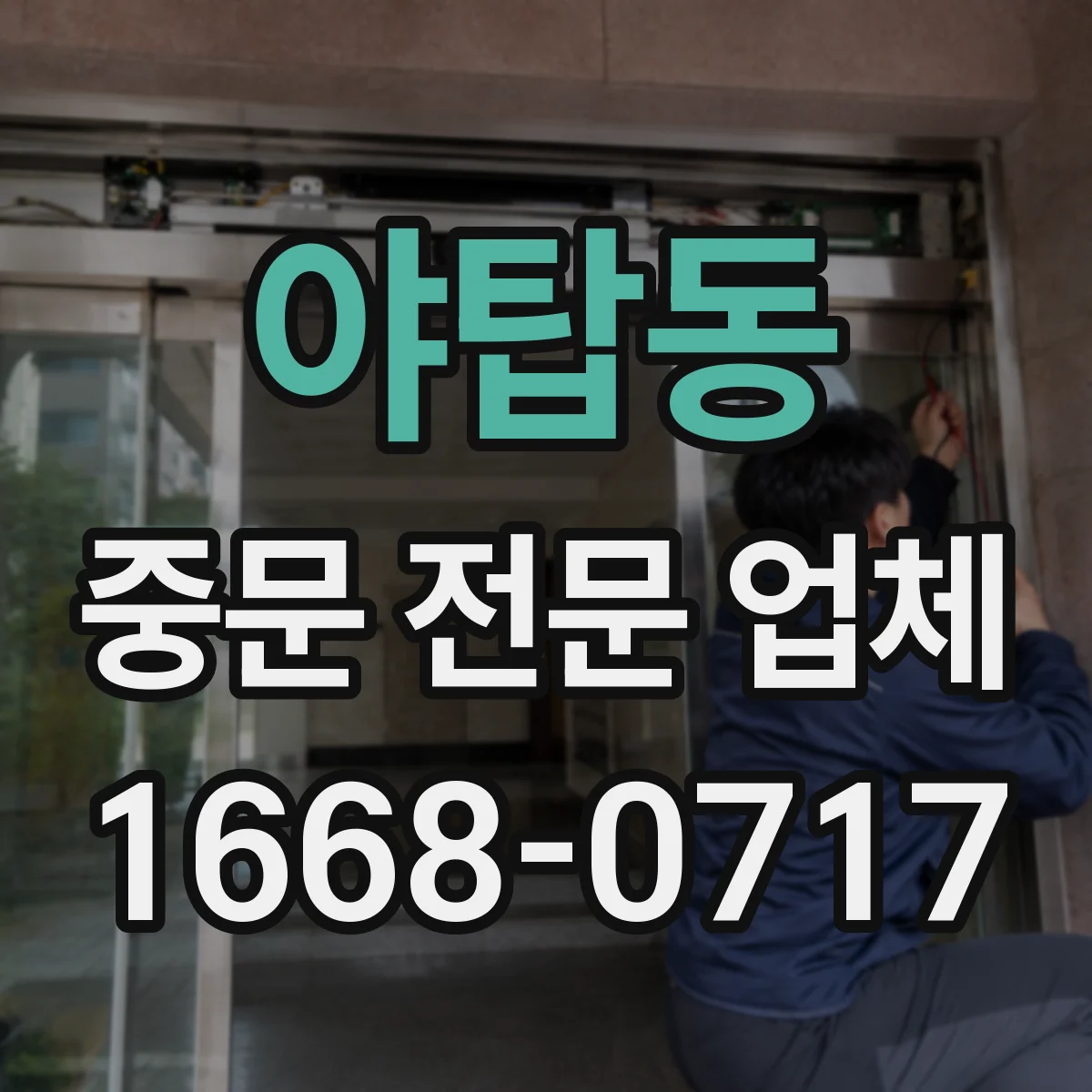 야탑동 중문 전문 업체