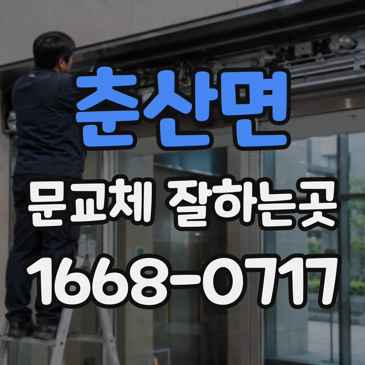 춘산면 문교체 잘하는곳