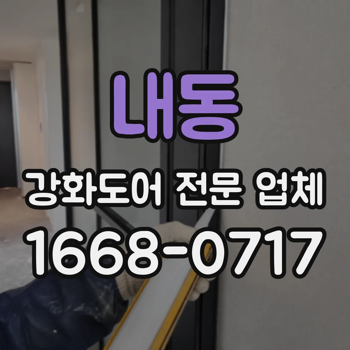 내동 강화도어 전문 업체