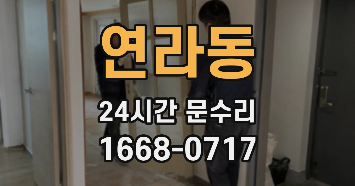 연라동 24시간 문수리