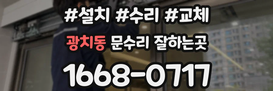 광치동 문수리 잘하는곳