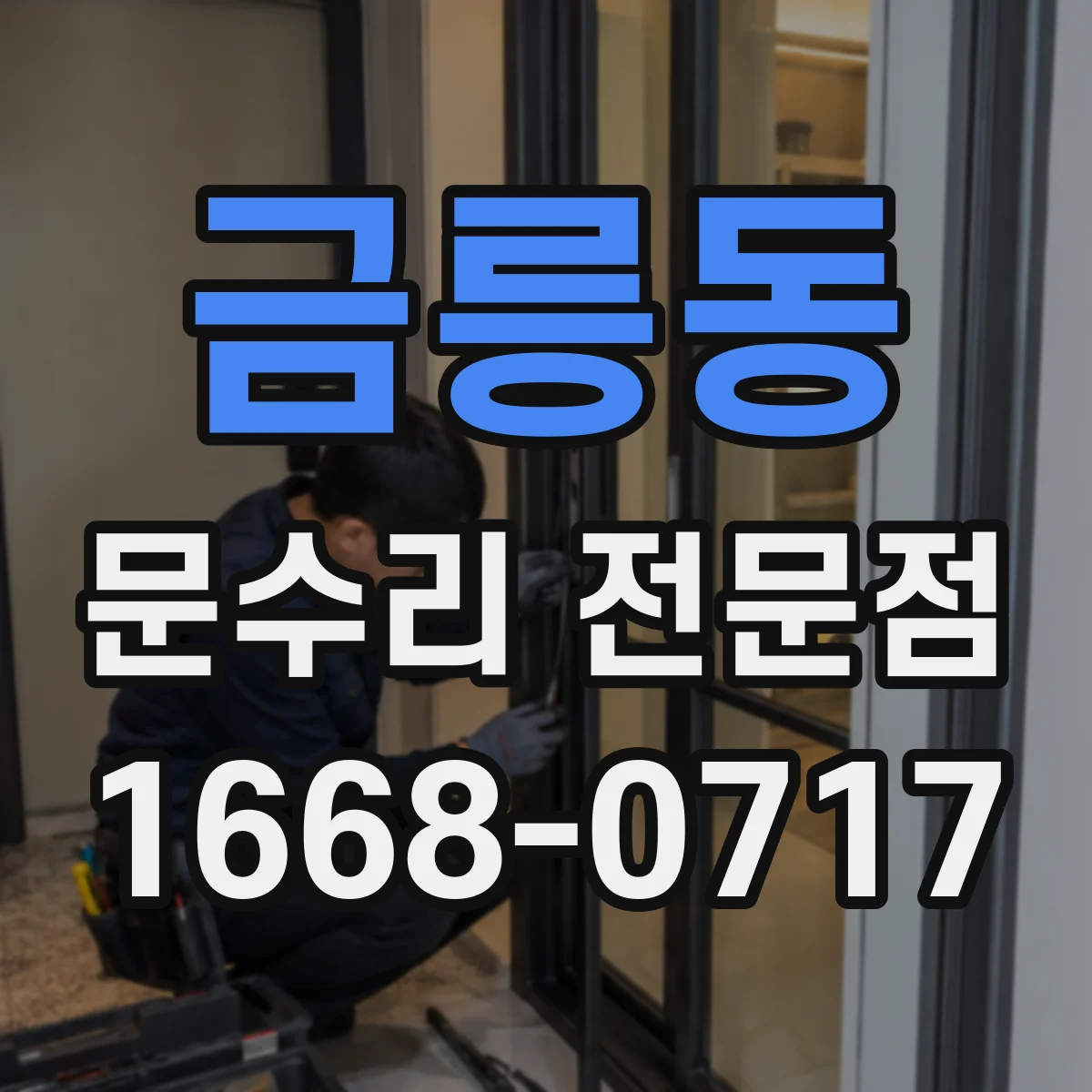 금릉동 문수리 전문점