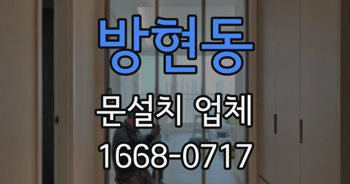 방현동 문설치 업체