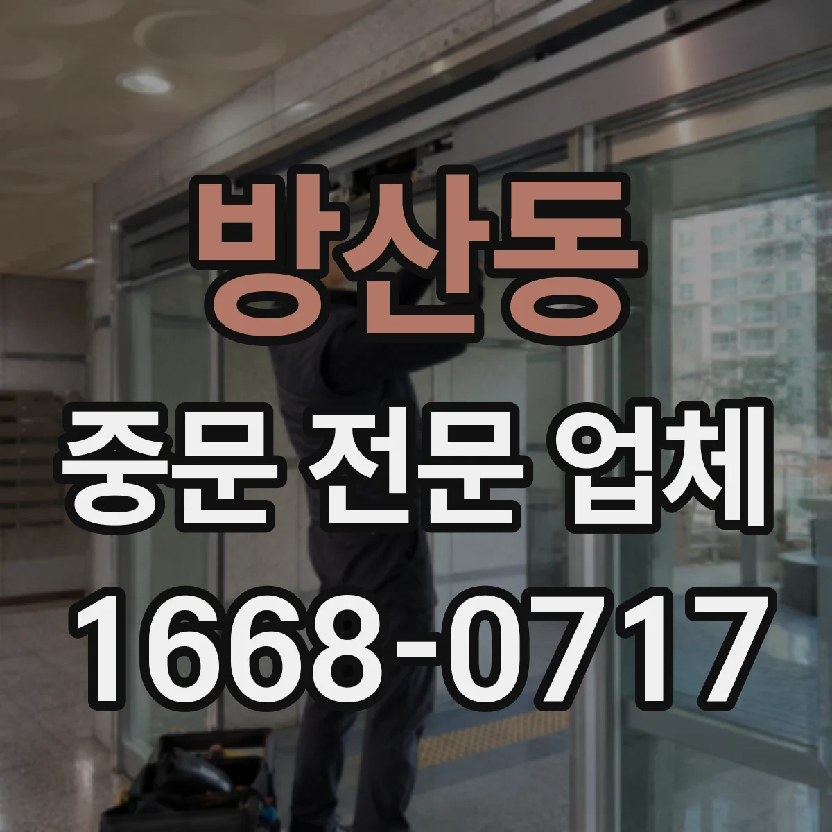 방산동 중문 전문 업체