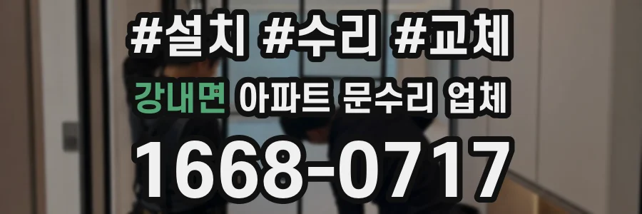 강내면 아파트 문수리 업체