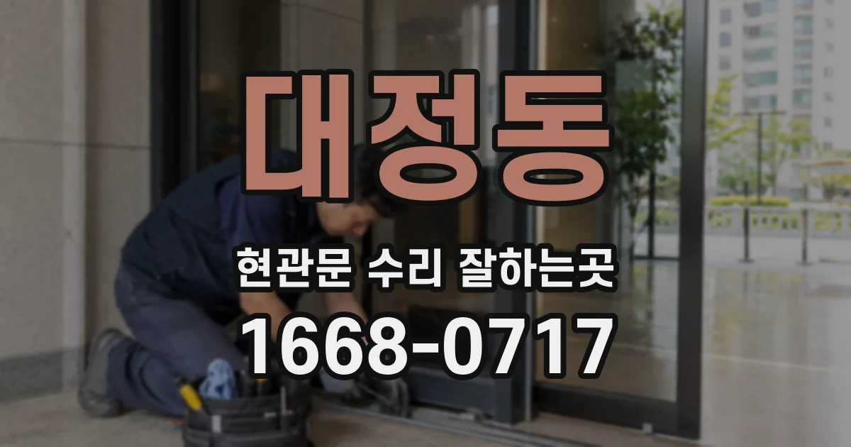 대정동 현관문 수리 잘하는곳