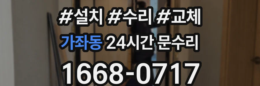 가좌동 24시간 문수리