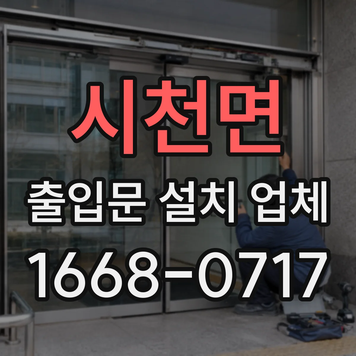 시천면 출입문 설치 업체