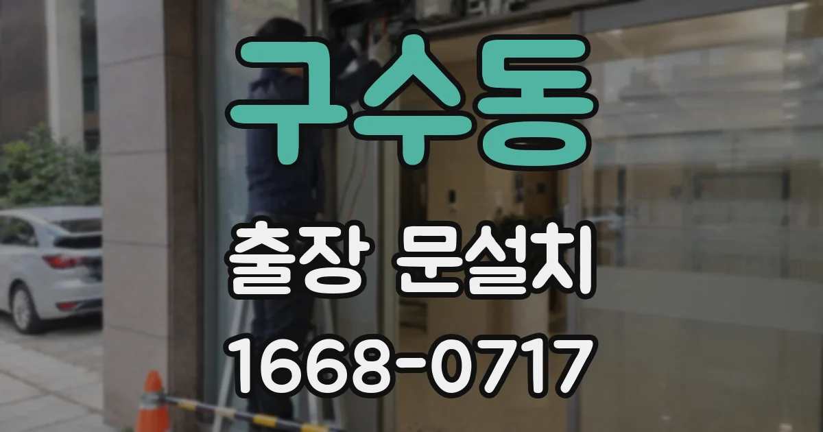 구수동 출장 문설치