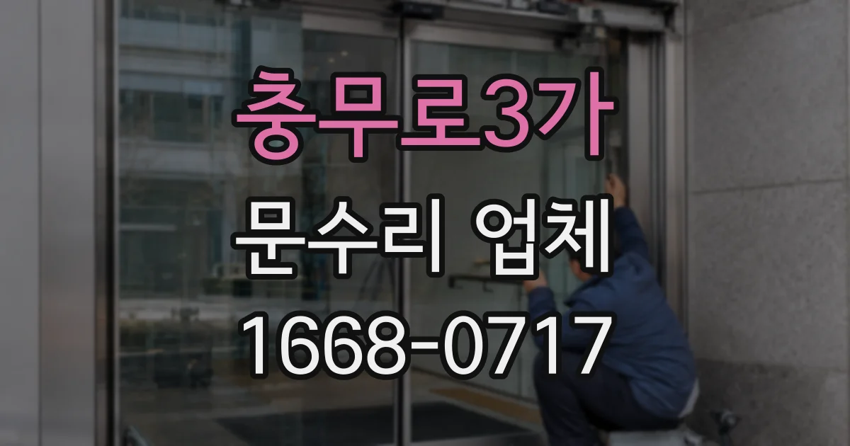 충무로3가 문수리 업체