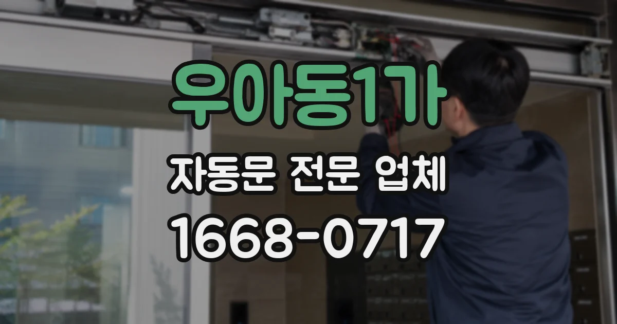 우아동1가 자동문 전문 업체