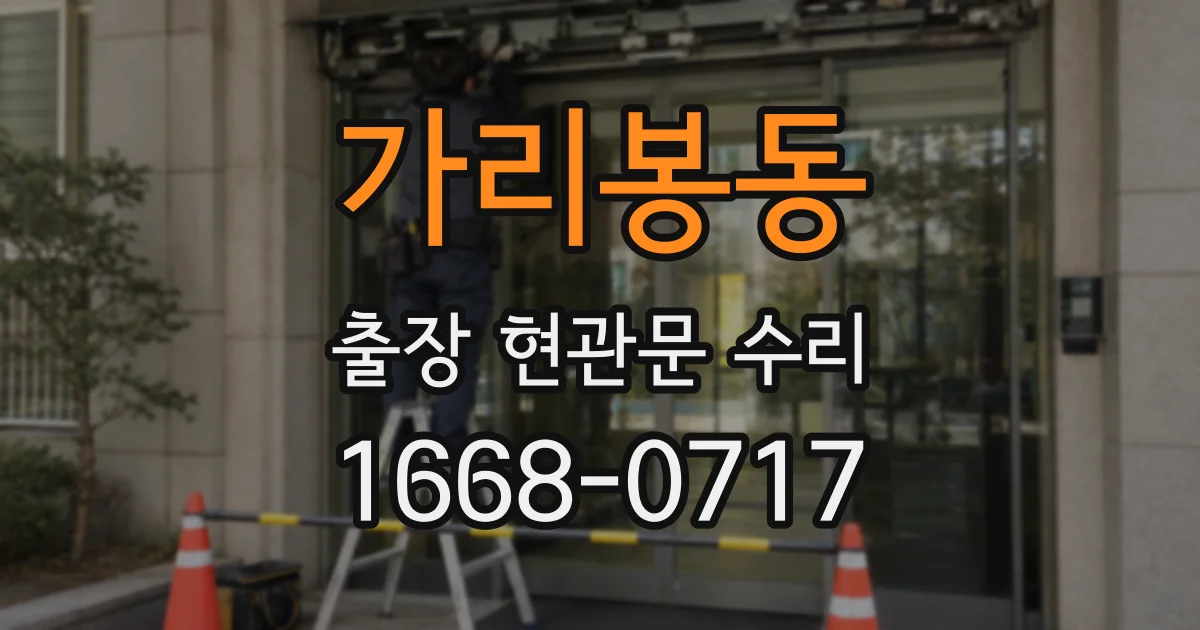 가리봉동 출장 현관문 수리