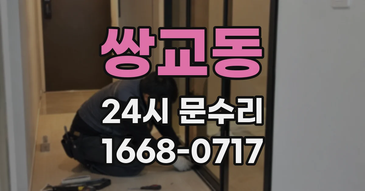 쌍교동 24시 문수리