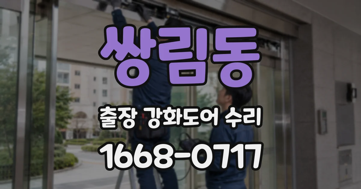 쌍림동 출장 강화도어 수리